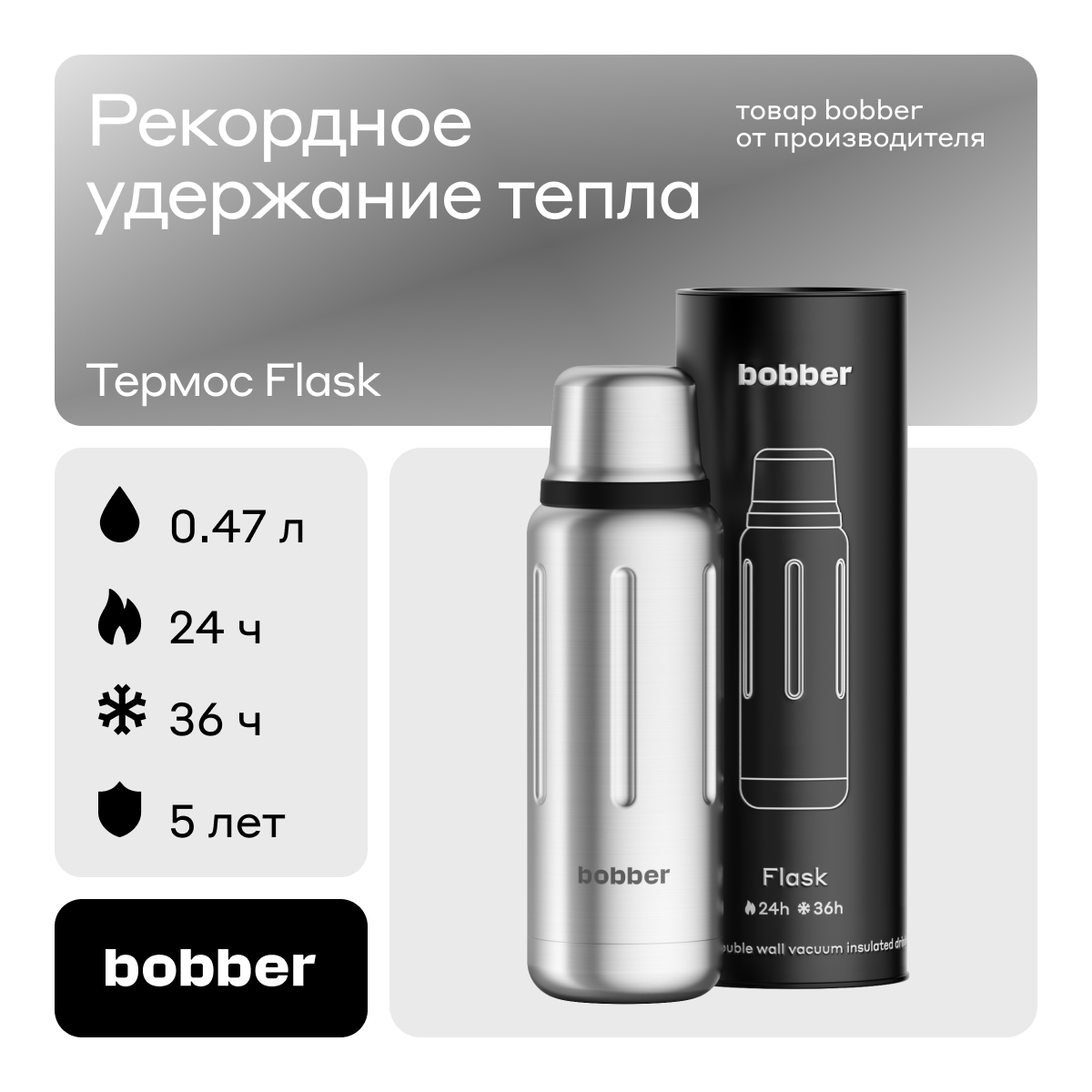Термос Bobber Flask-470 Matte 047 л матовый 4490₽