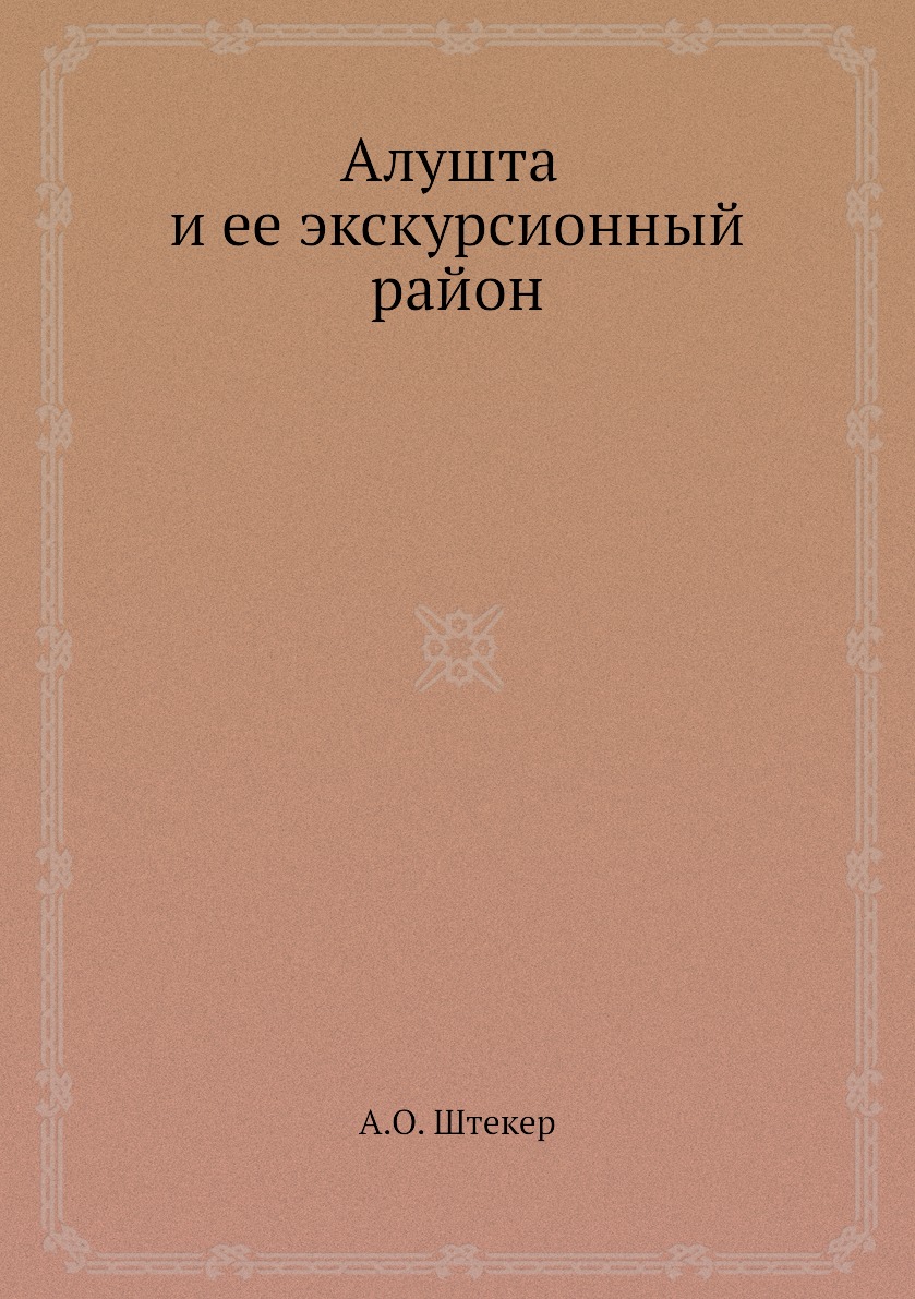 

Алушта и ее экскурсионный район