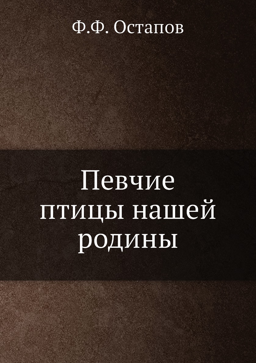 

Певчие птицы нашей родины