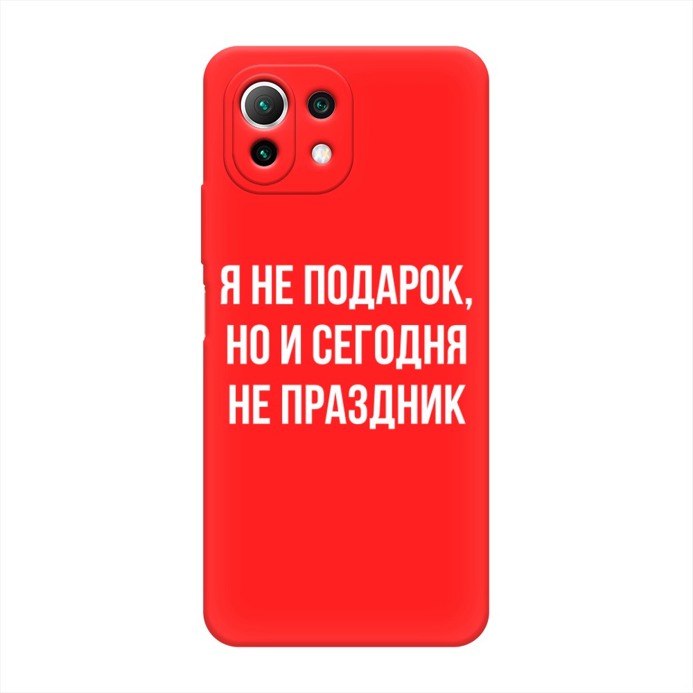 

Чехол Awog на Xiaomi Mi 11 Lite/5G NE "Я не подарок", Разноцветный, 311753-1