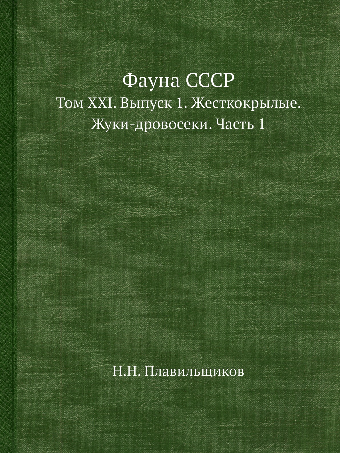 

Фауна СССР. Том XXI. Выпуск 1. Жесткокрылые. Жуки-дровосеки. Часть 1