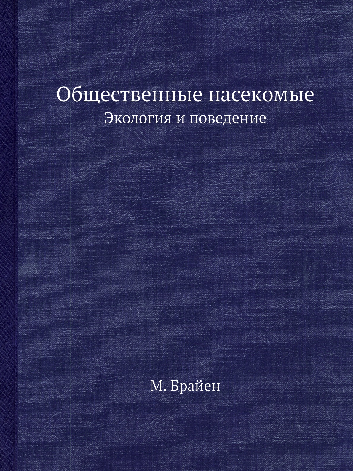 Психология искусства. Брайен м. в. общественные насекомые: экология и поведение. Кипятков мир общественных насекомых. Наталевич а.с. воздушные микротурбины.