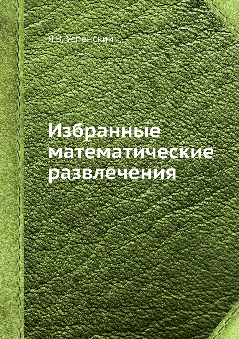 

Книга Избранные математические развлечения