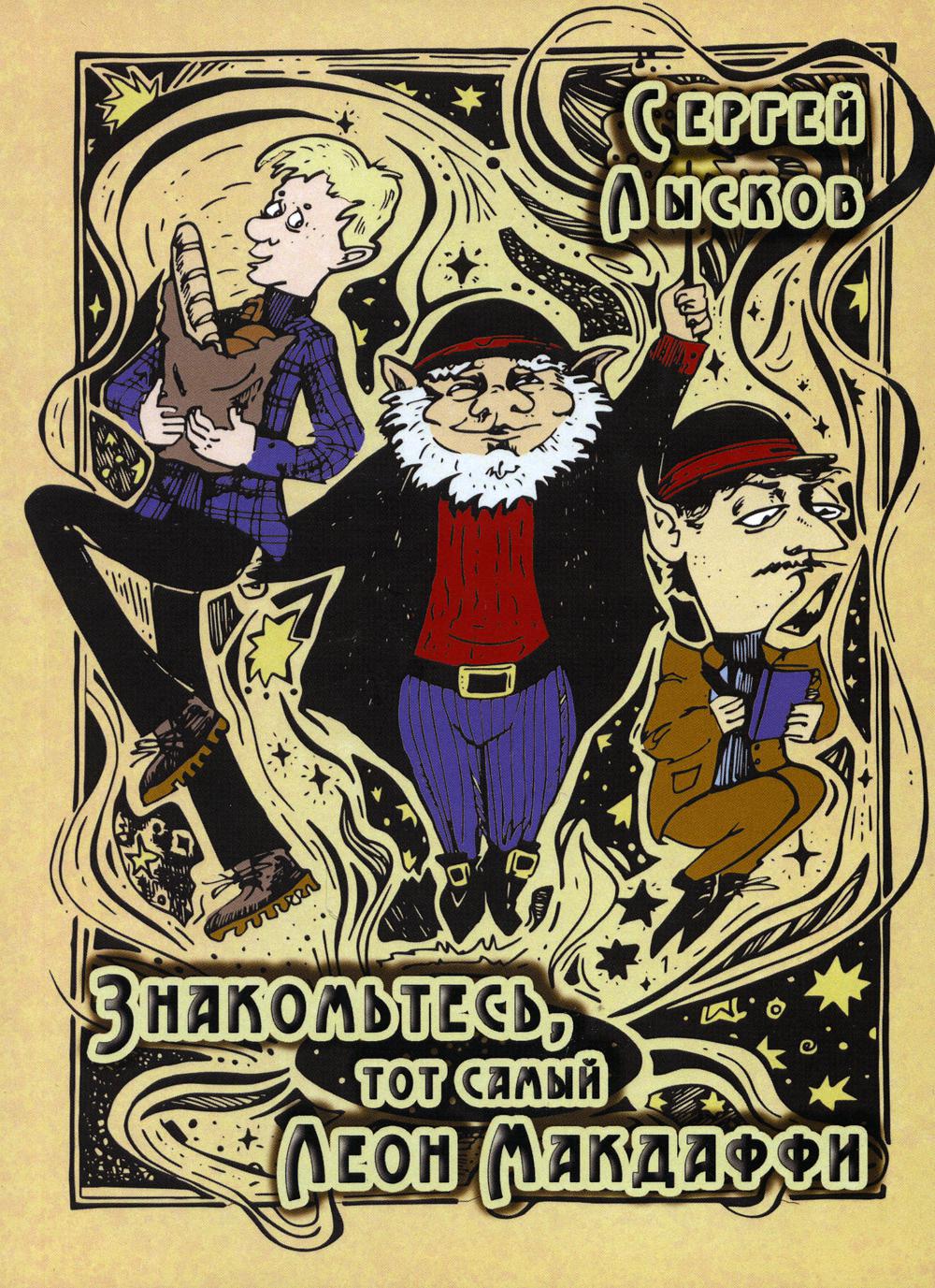 

Знакомьтесь, то самый Леон Макдаффи