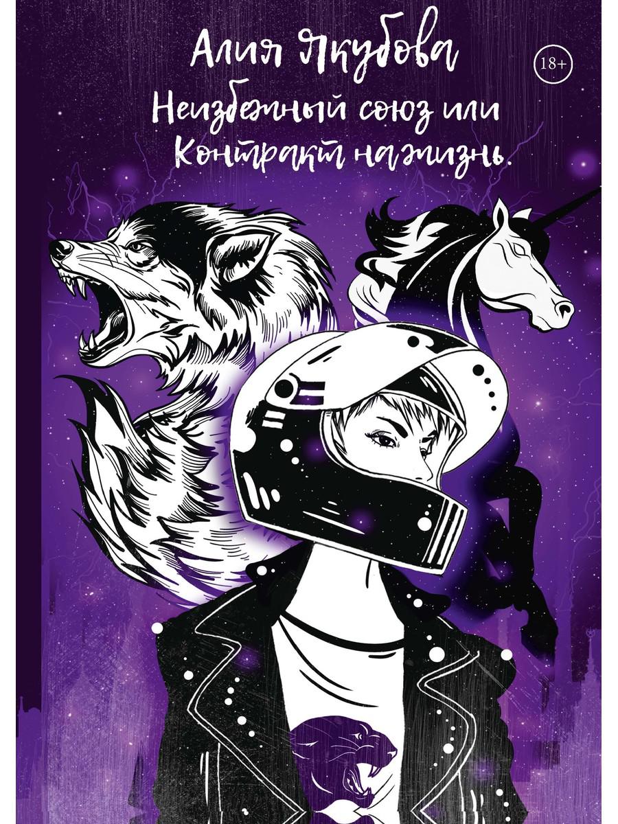 

Неизбежный союз, или Контракт на жизнь