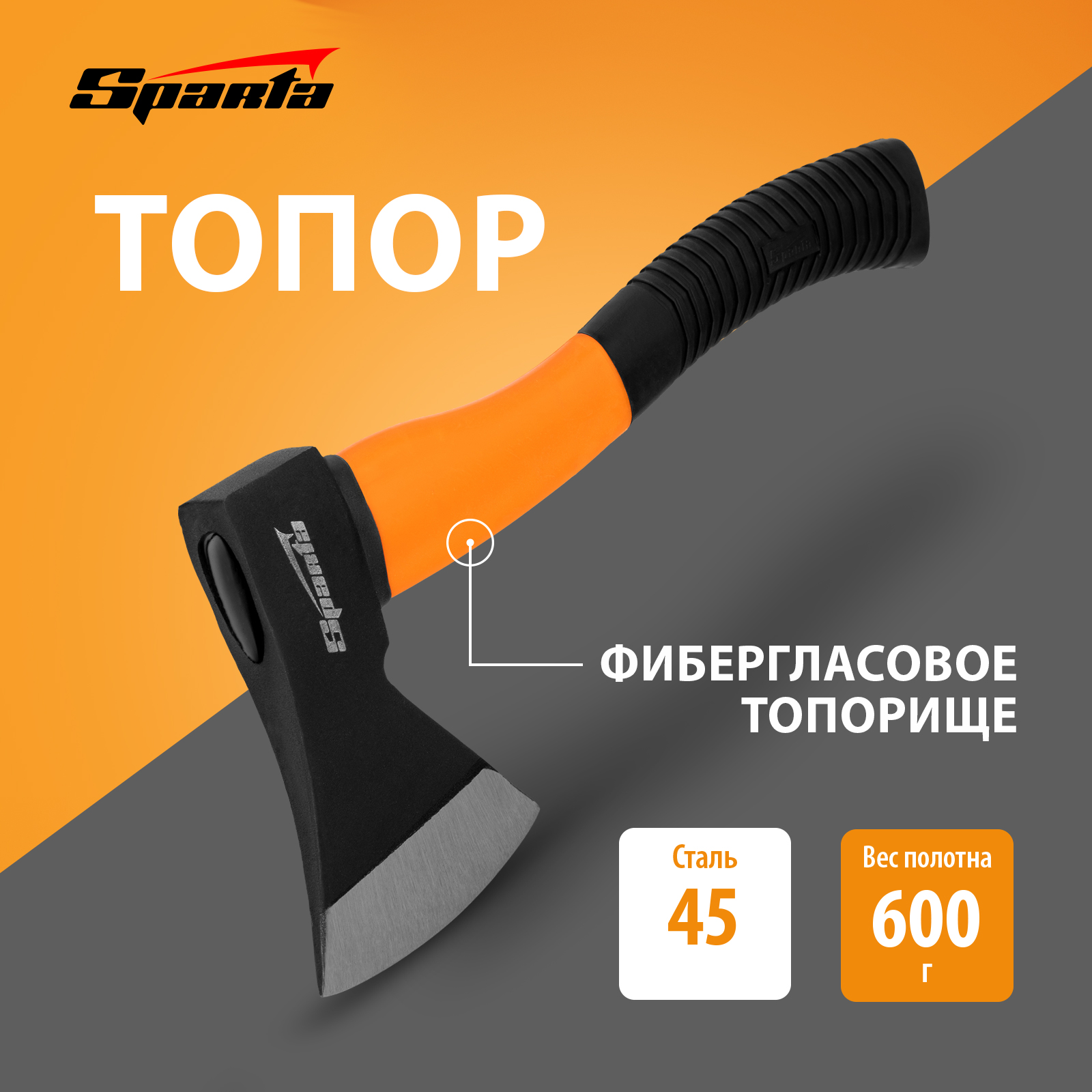 Топор SPARTA 21637 06 кг фибергласовое топорище 1830₽