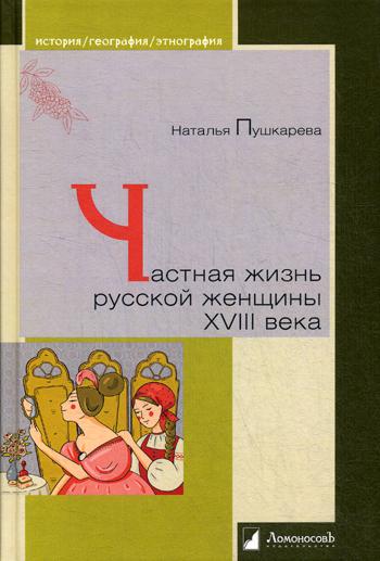 

Частная жизнь русской женщины XVIII века
