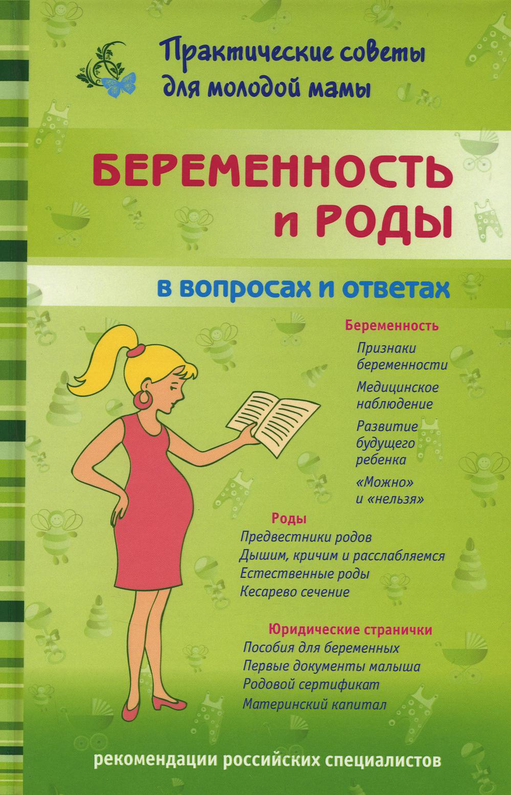 фото Книга беременность и роды в вопросах и ответах мир и образование