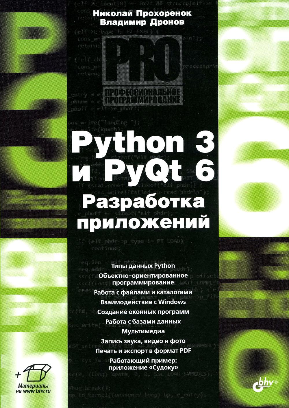 

Python 3 и PyQt 6. Разработка приложений