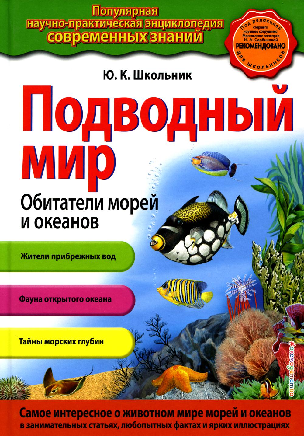 

Подводный мир. Обитатели морей и океанов