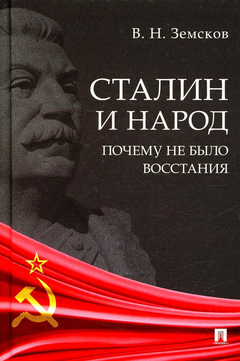 

Сталин и народ. Почему не было восстания