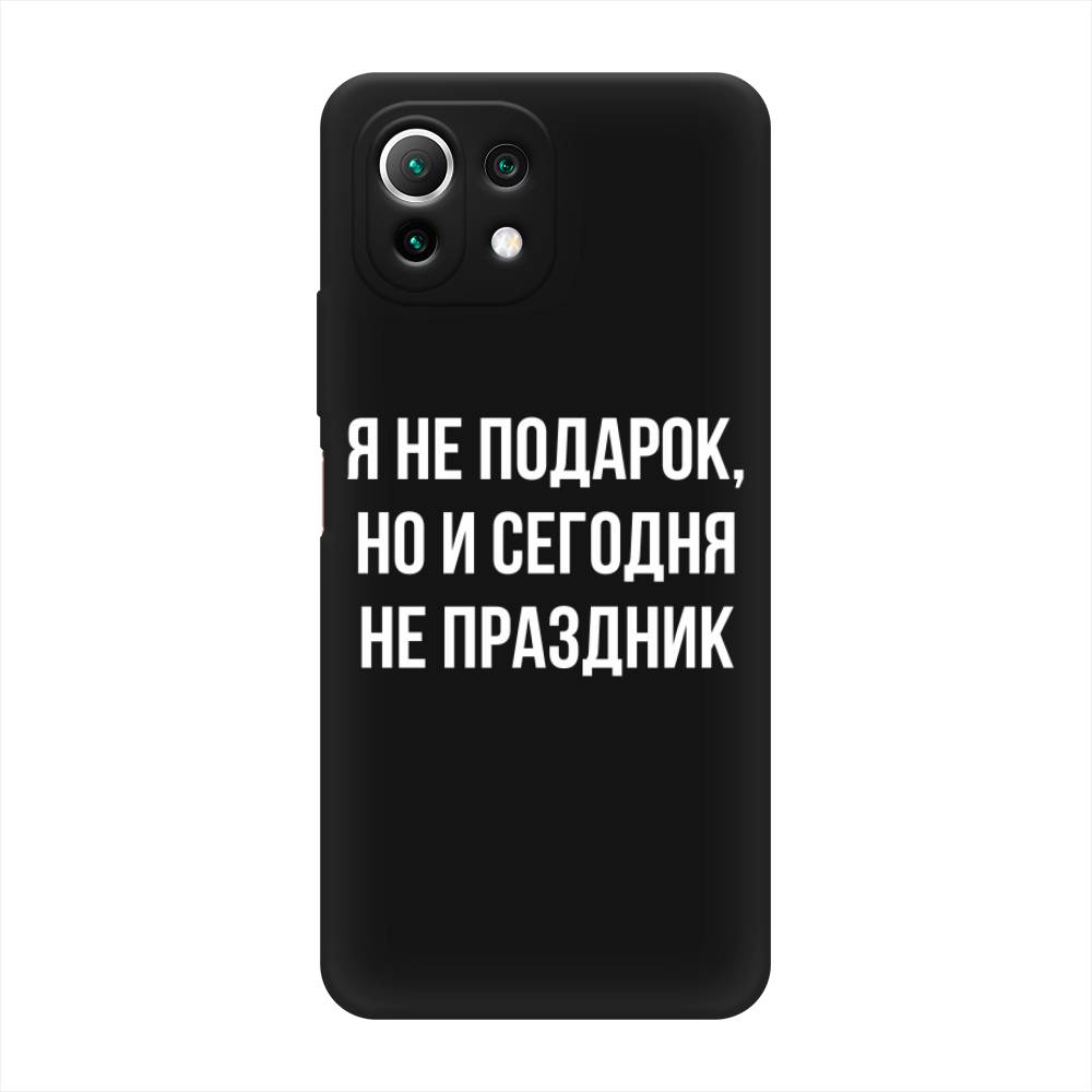 

Чехол Awog на Xiaomi Mi 11 Lite/5G NE "Я не подарок", Разноцветный, 311752-1