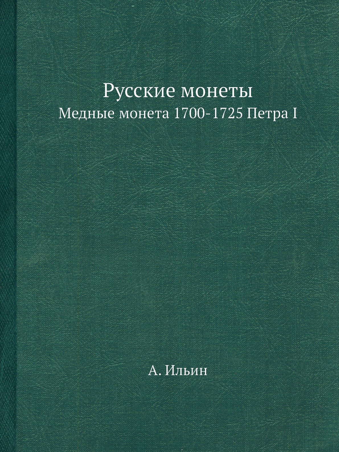 

Русские монеты. Медные монета 1700-1725 Петра I