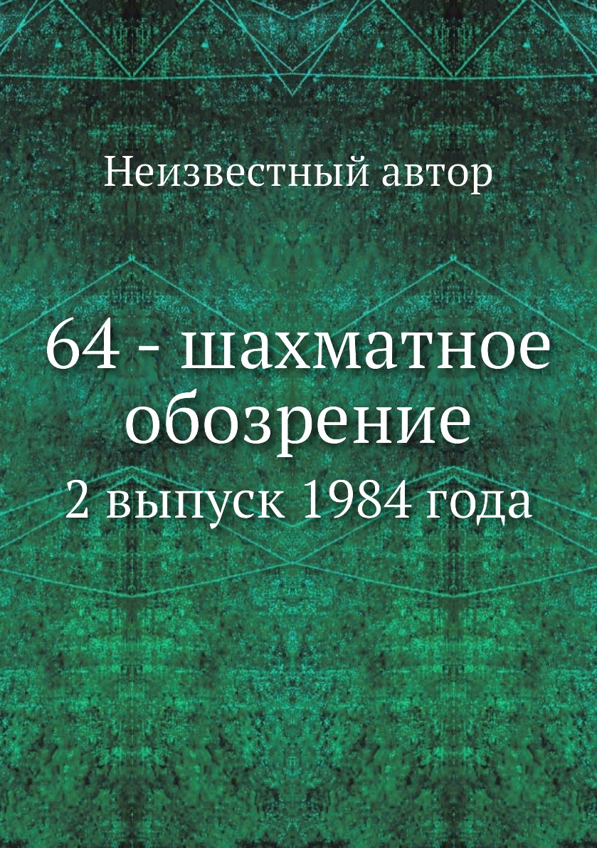 

Книга 64 - шахматное обозрение. 2 выпуск 1984 года