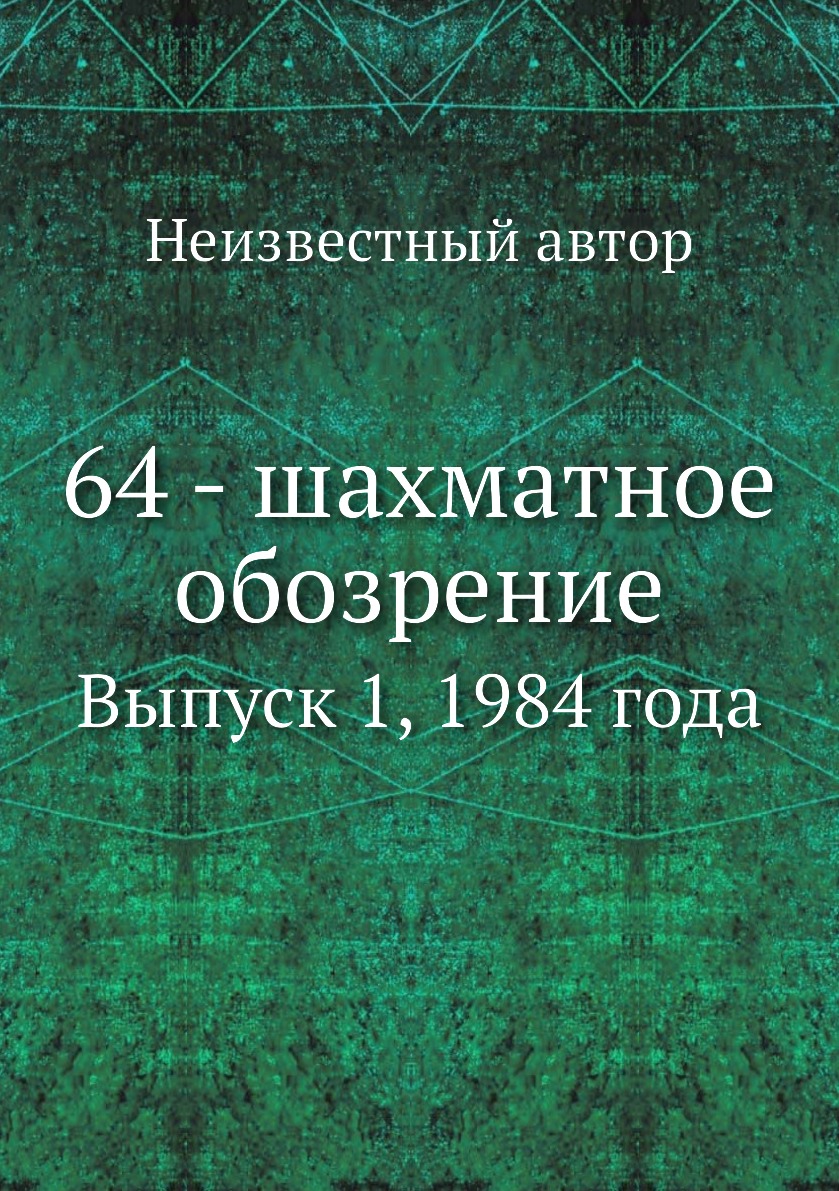 

Книга 64 - шахматное обозрение. Выпуск 1, 1984 года