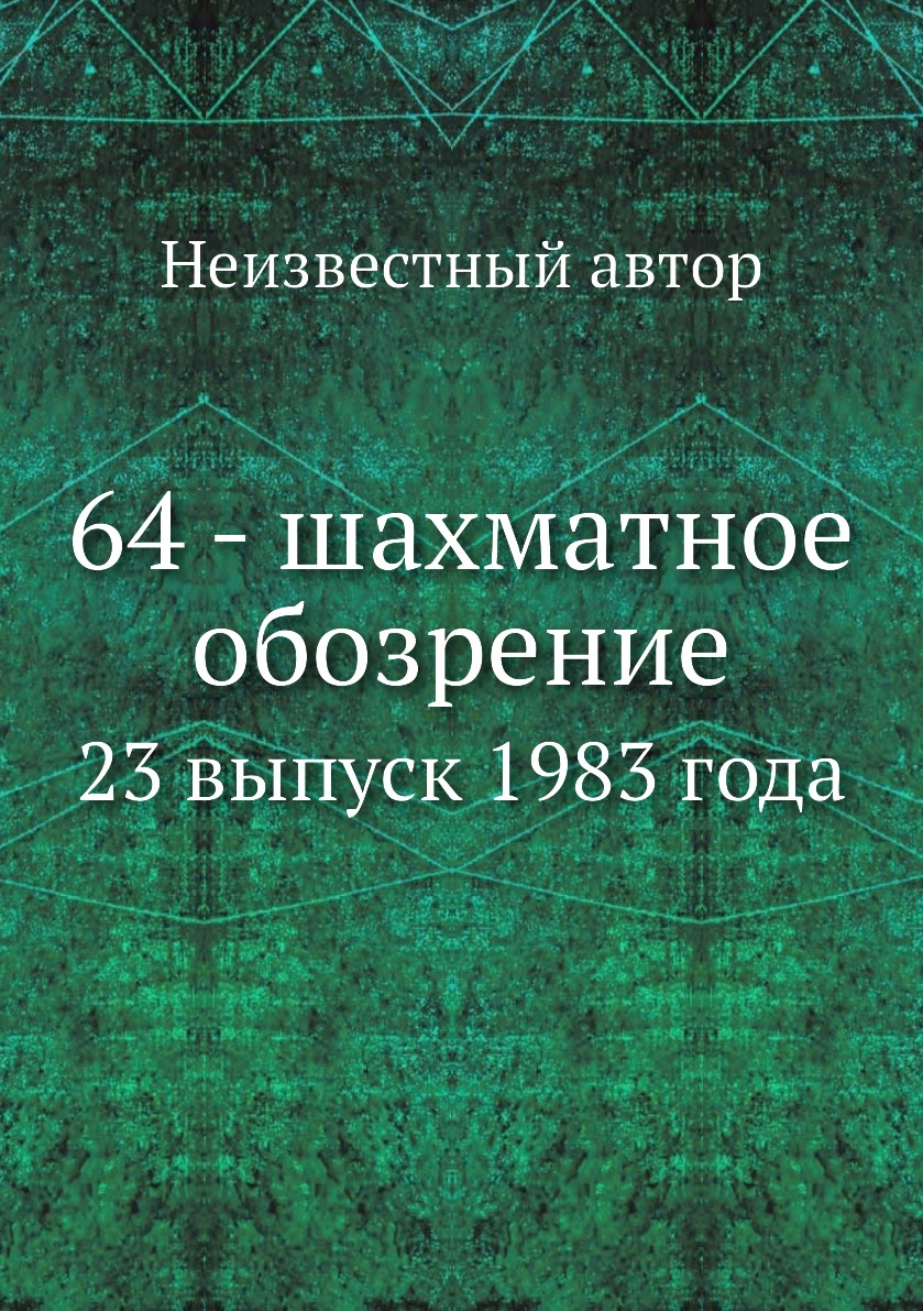 

Книга 64 - шахматное обозрение. 23 выпуск 1983 года