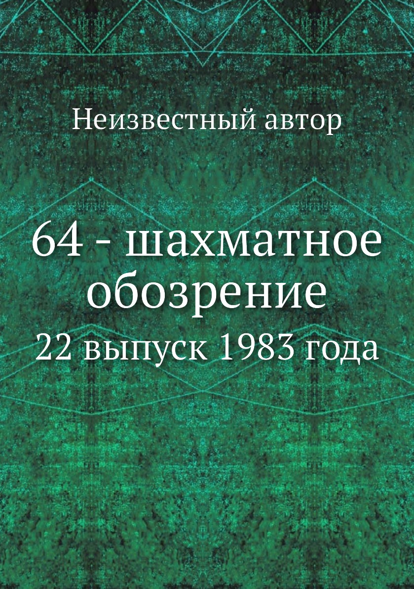 

Книга 64 - шахматное обозрение. 22 выпуск 1983 года
