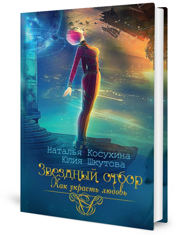 

Звездный отбор. Как украсть любовь