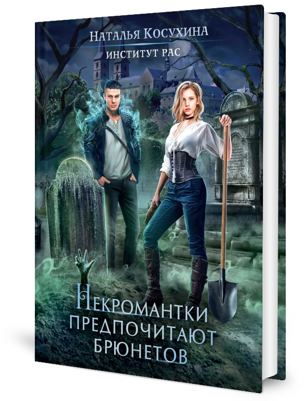 

Институт рас. Некромантки предпочитают брюнетов