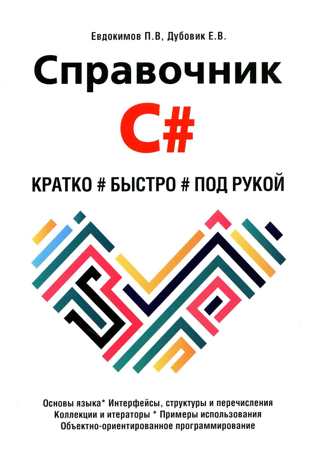 

Справочник C#. Кратко, быстро, под рукой