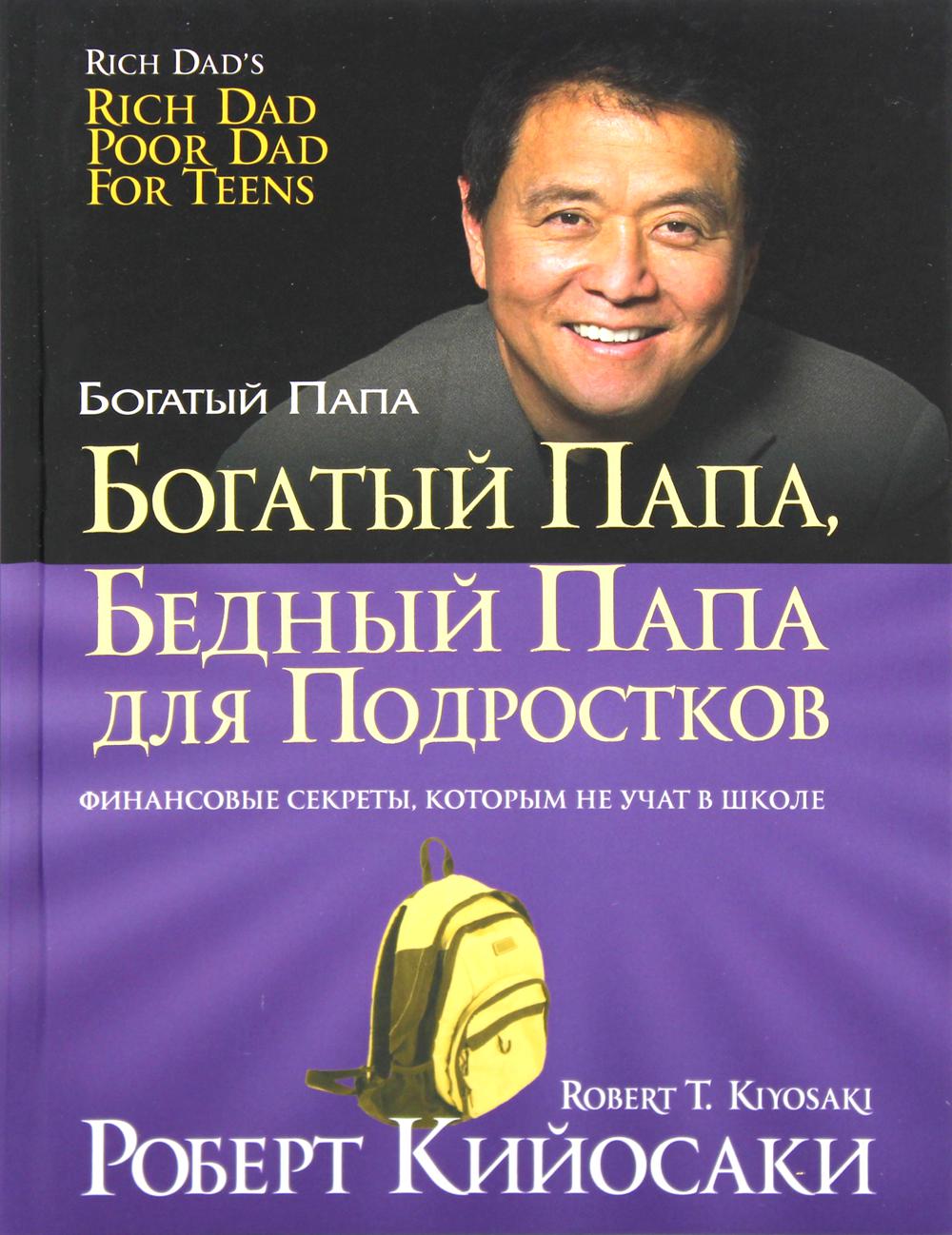 Книга бедный папа. Богатый папа, бедный папа. Богатый папа бедный папа Автор. Самый богатый попа. Компания богатый папа.