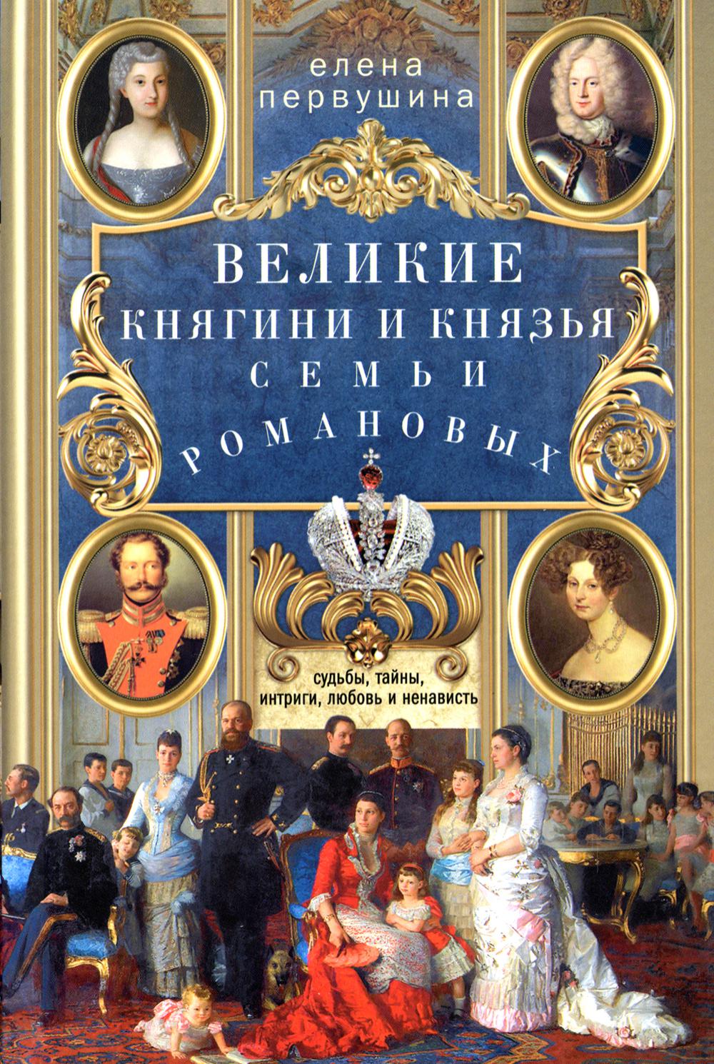 

Великие княгини и князья семьи Романовых