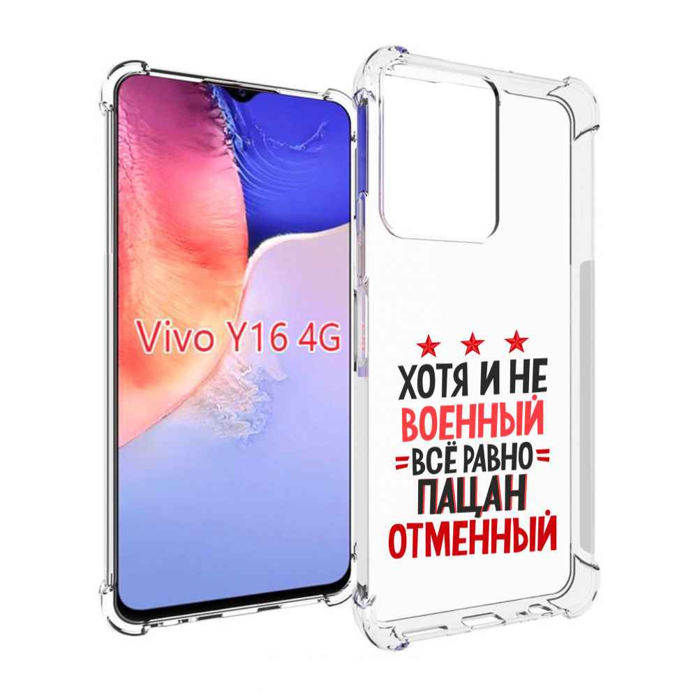 

Чехол MyPads 23 февраля Пацан отменный для Vivo Y16 4G/ Vivo Y02S, Прозрачный, Tocco