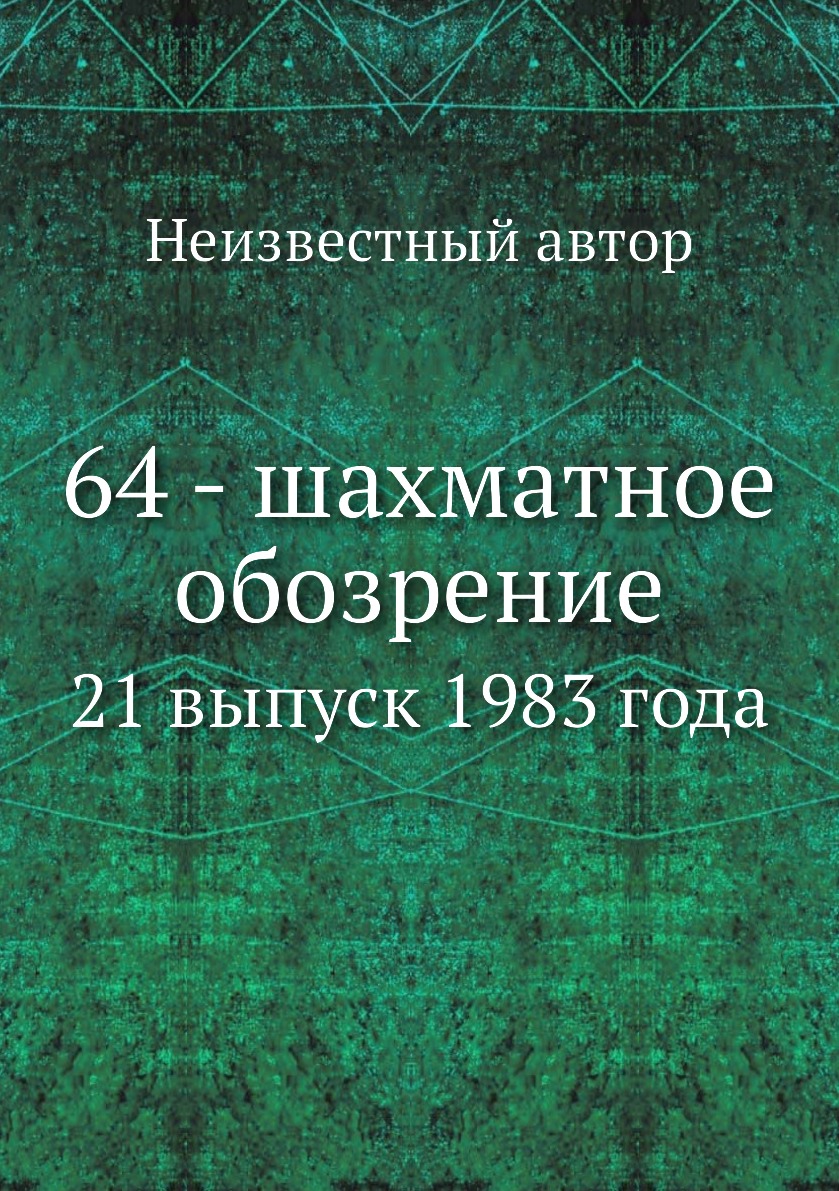 

Книга 64 - шахматное обозрение. 21 выпуск 1983 года