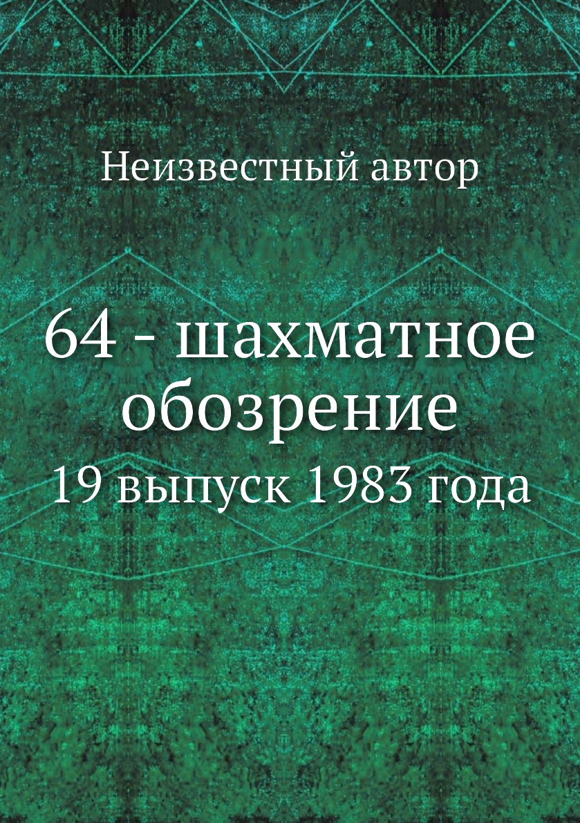 

Книга 64 - шахматное обозрение. 19 выпуск 1983 года
