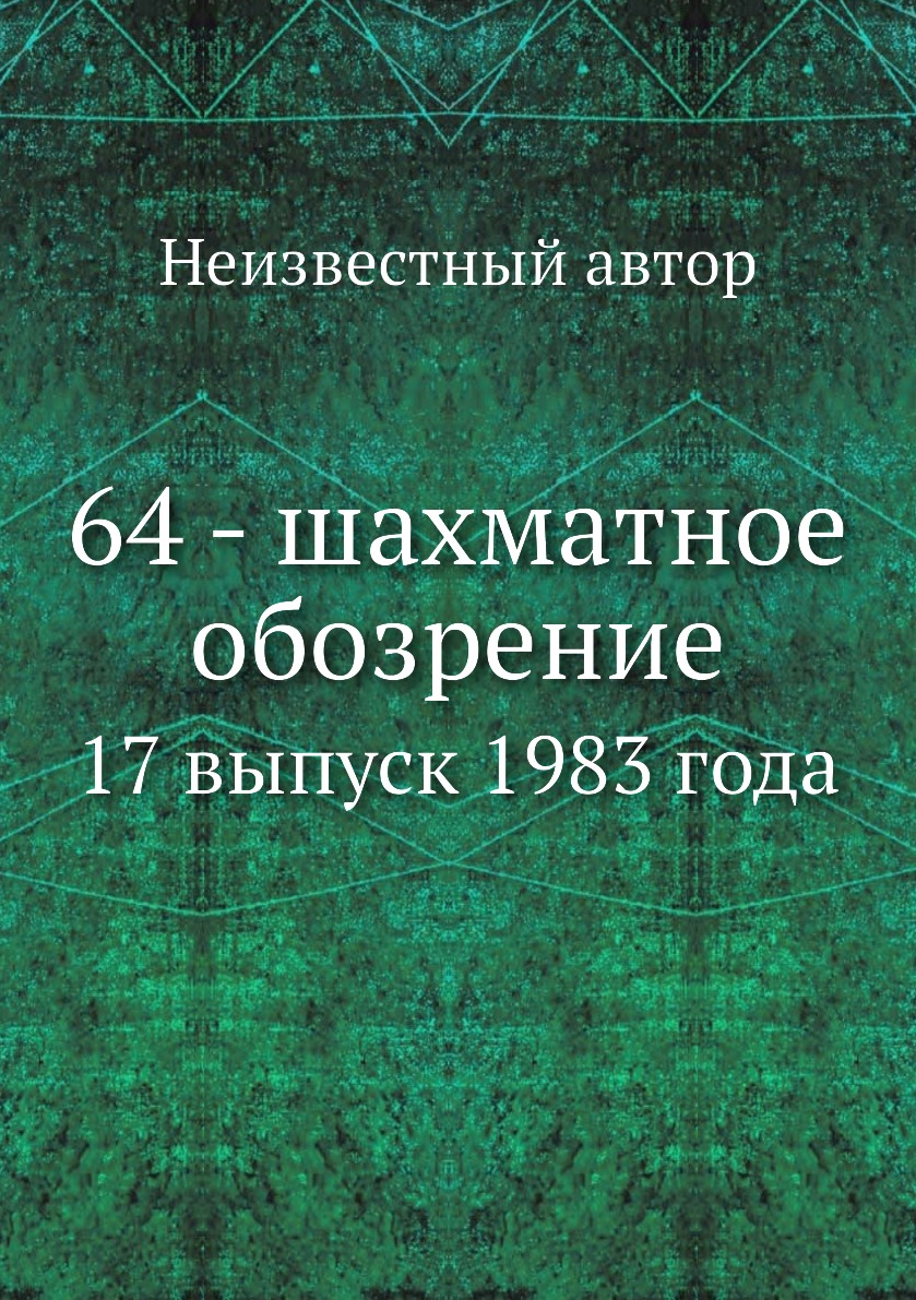 

Книга 64 - шахматное обозрение. 17 выпуск 1983 года