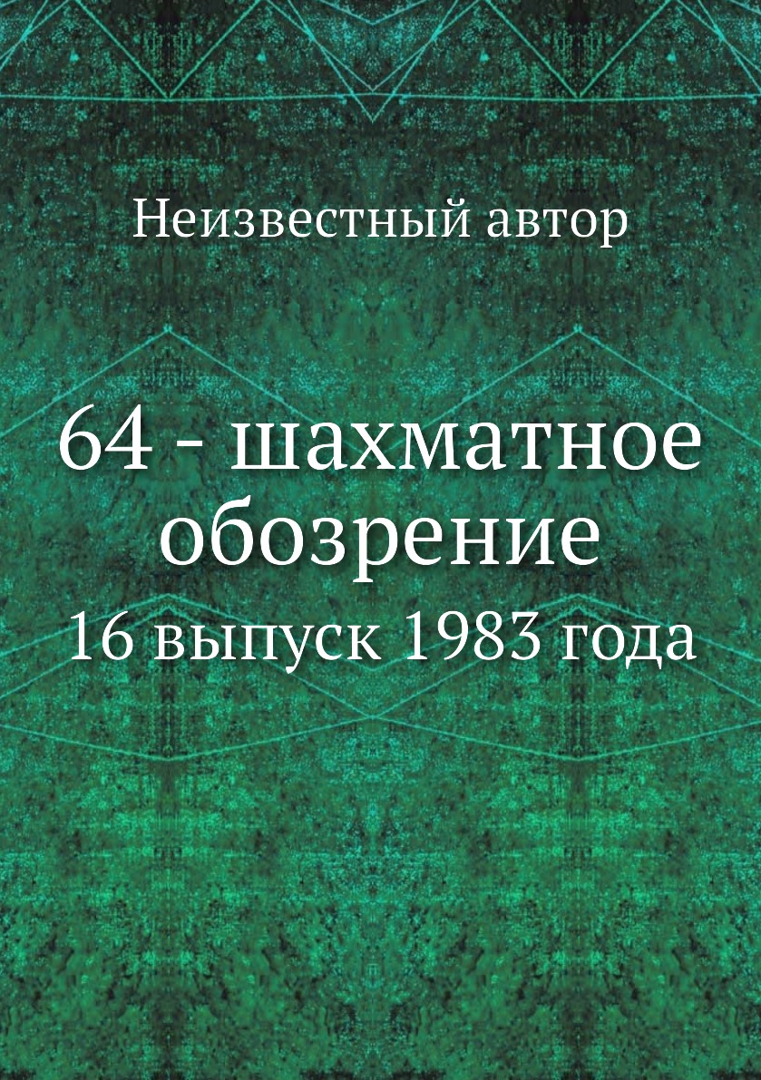 

Книга 64 - шахматное обозрение. 16 выпуск 1983 года