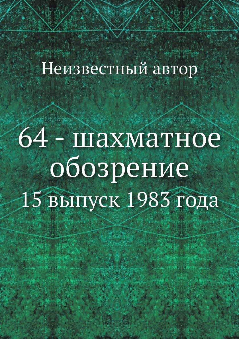 

Книга 64 - шахматное обозрение. 15 выпуск 1983 года