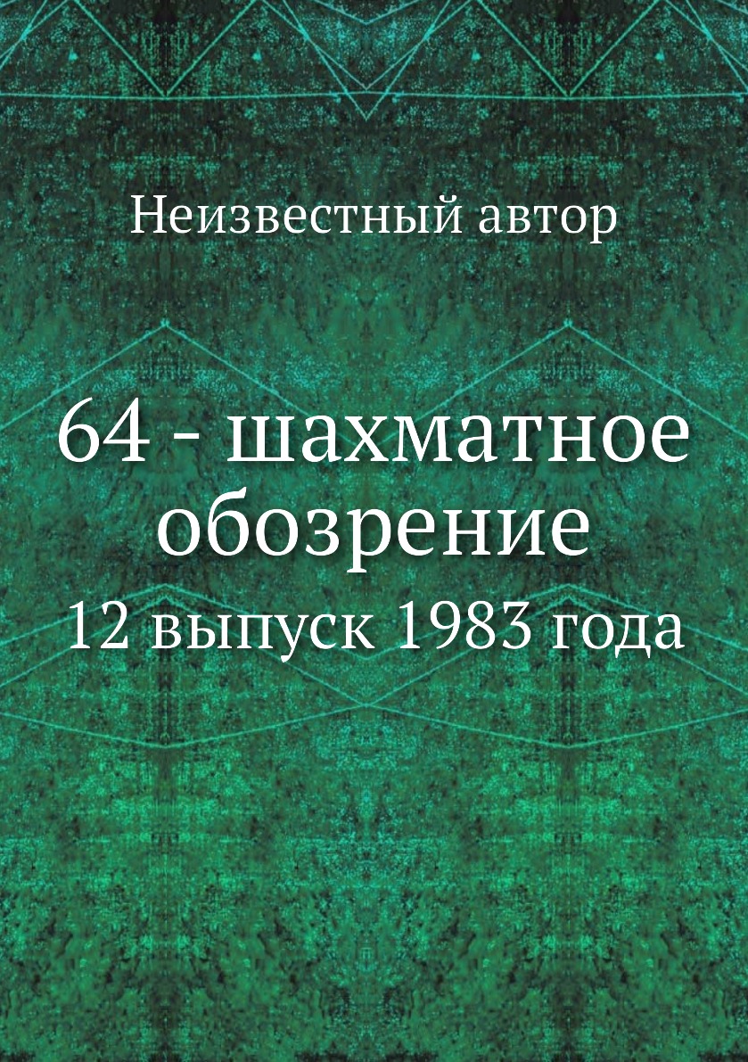 

Книга 64 - шахматное обозрение. 12 выпуск 1983 года