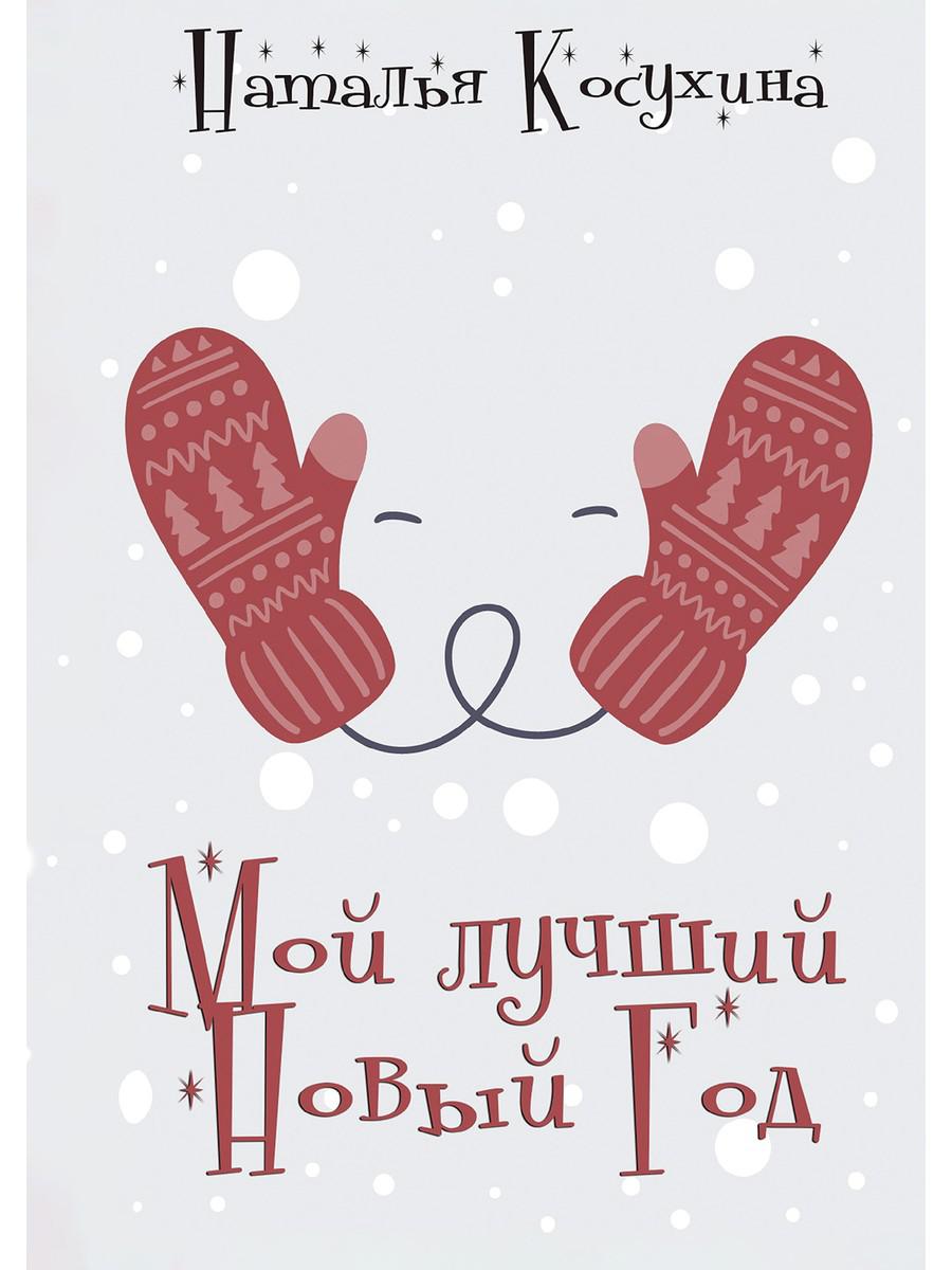 

Мой лучший Новый Год
