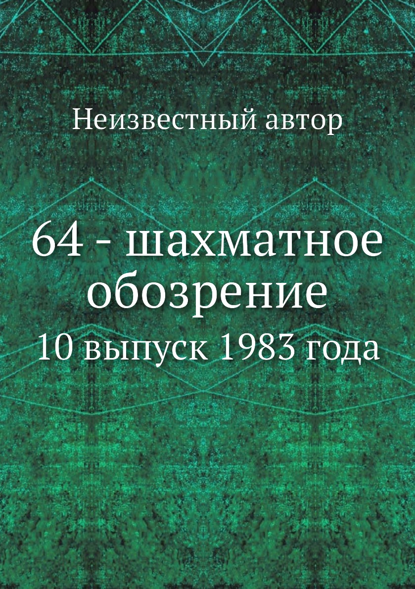 

Книга 64 - шахматное обозрение. 10 выпуск 1983 года