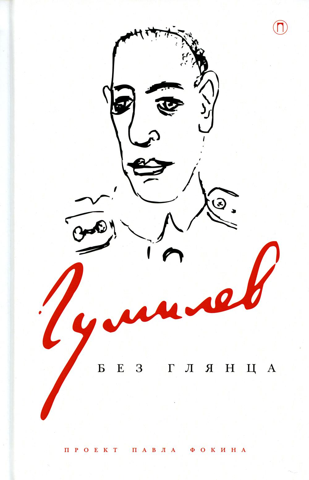 

Гумилев без глянца
