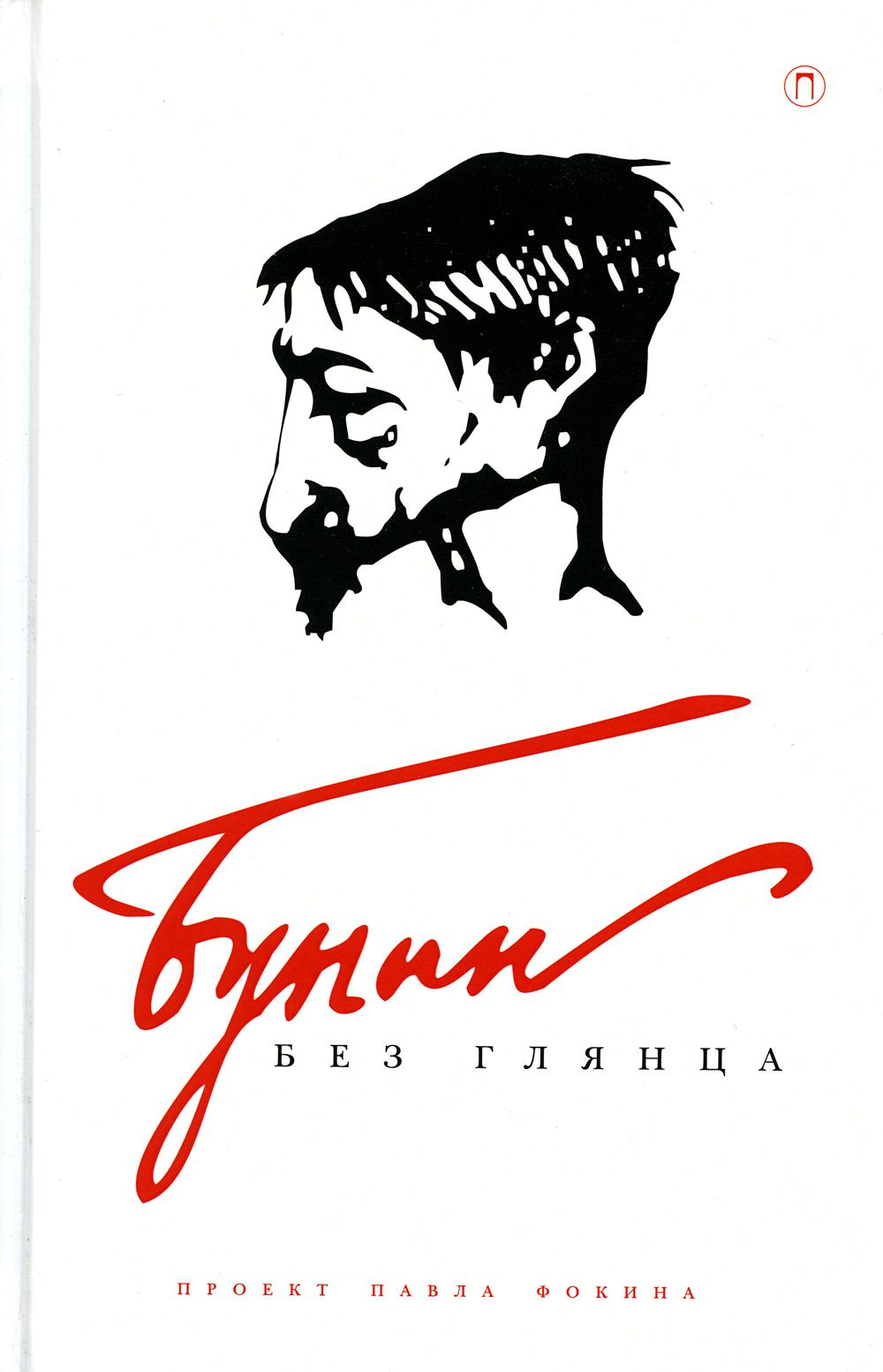 

Бунин без глянца