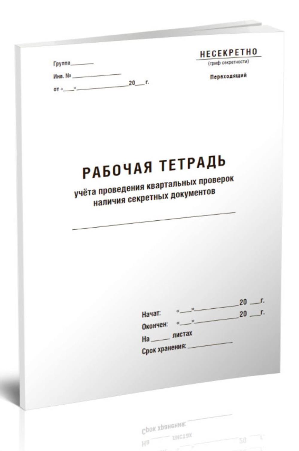 Рабочая тетрадь учета проведения квартальных проверок наличия секретных, ЦентрМаг 1042731 600015920229