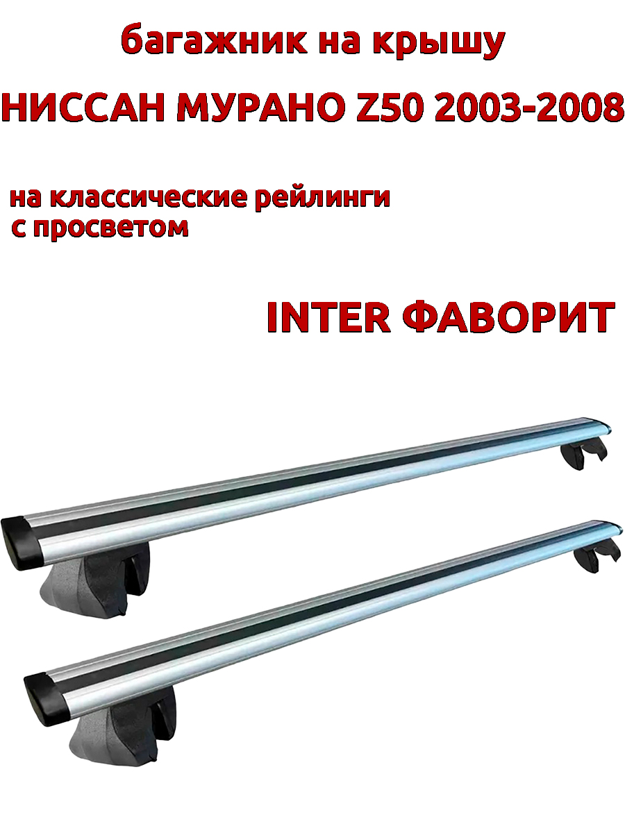 

Багажник на крышу INTER Фаворит для Ниссан Мурано Z50 2003-2008 рейлинги, крыловидные дуги, Серебристый