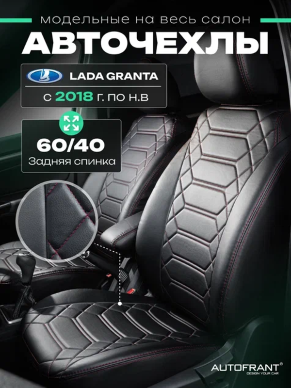 

Чехлы на авто Автофрант Lada Granta (Лада Гранта) 2018 - н.в., Красный, Анаконда
