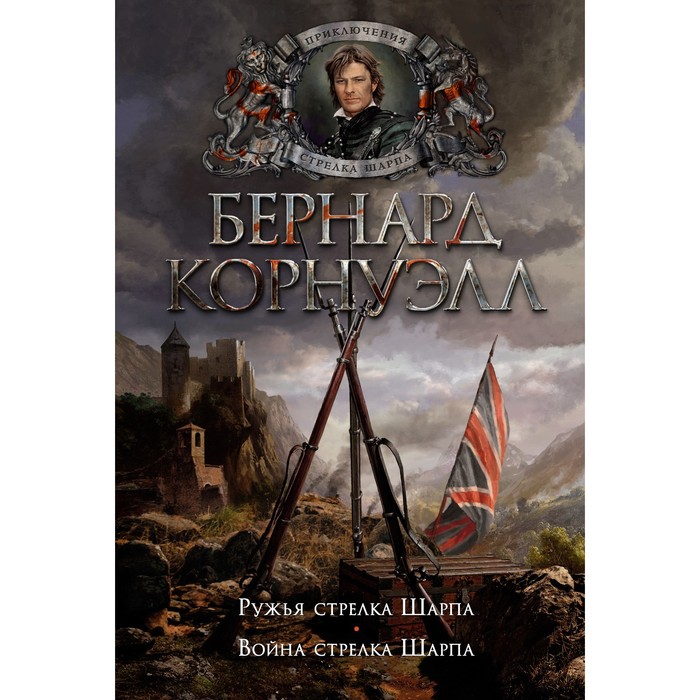 

Ружья стрелка Шарпа. Война стрелка Шарпа. Корнуэлл Бернард, The Big Book. Исторический роман