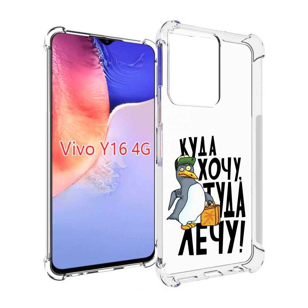 

Чехол MyPads куда хочу туда лечу для Vivo Y16 4G/ Vivo Y02S, Прозрачный, Tocco