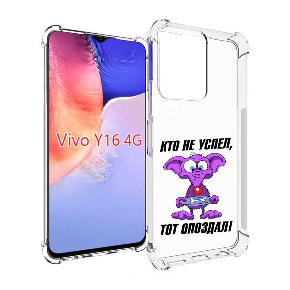 

Чехол MyPads кто не успел тот опоздал для Vivo Y16 4G/ Vivo Y02S, Прозрачный, Tocco