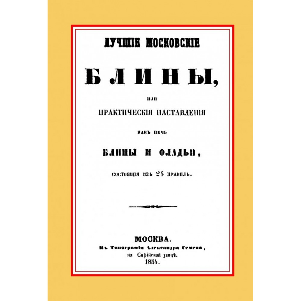 

Лучшие московские блины или практические наставления как печь блины и оладьи