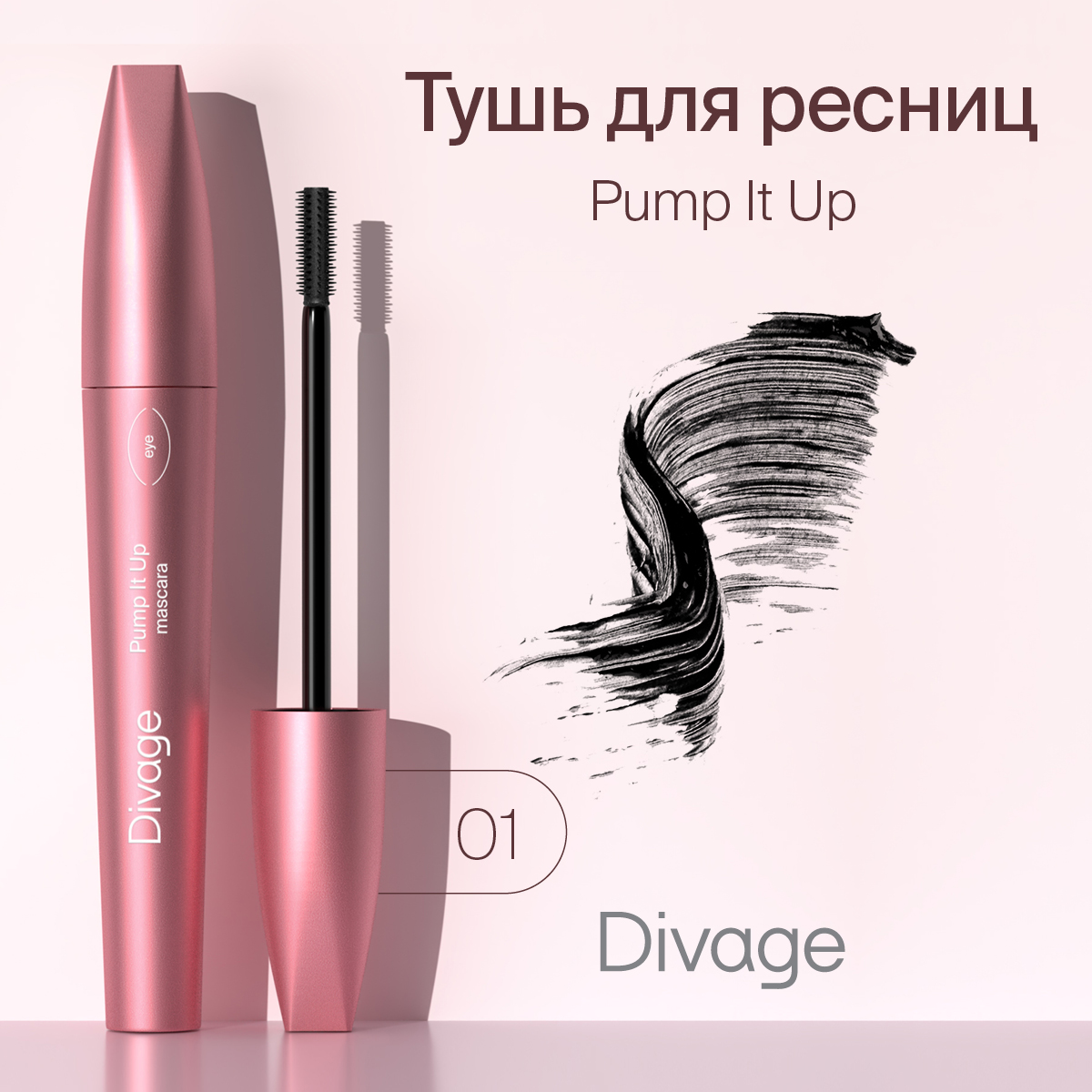 Тушь для ресниц Divage 90х60х90 Pump It Up тон 1 10 мл