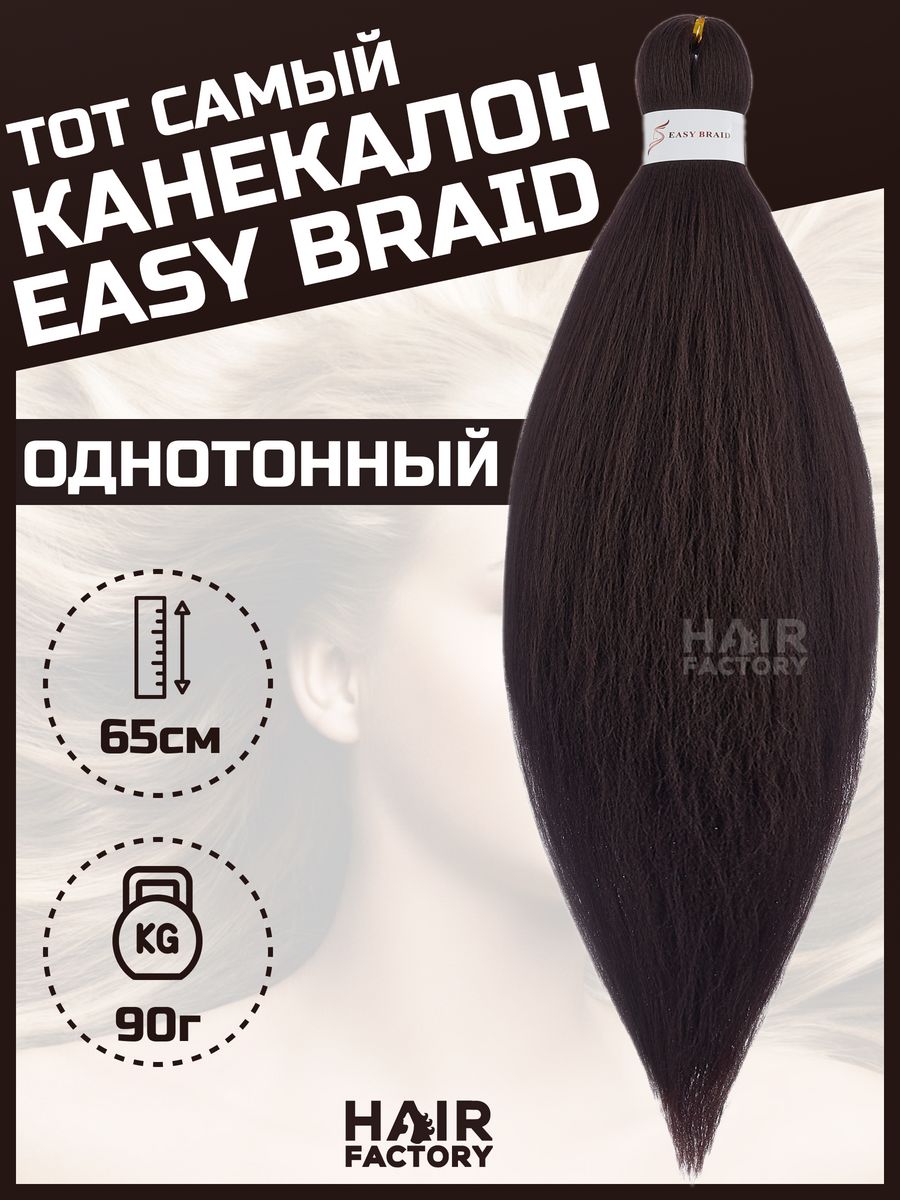 Канекалон Easy Braid HAIR Factory коричневый 65 см