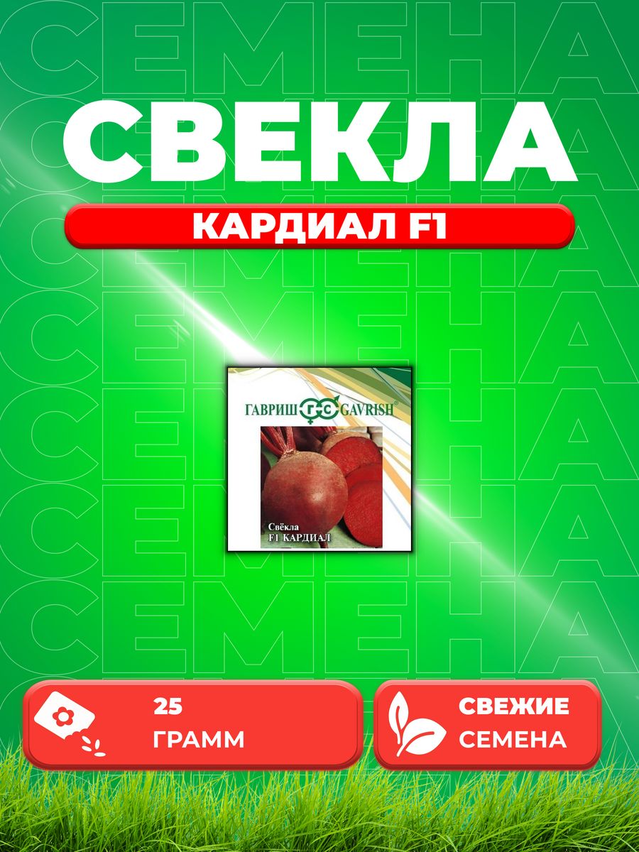

Семена свекла Гавриш Кардиал F1 1912236690-1 1 уп.