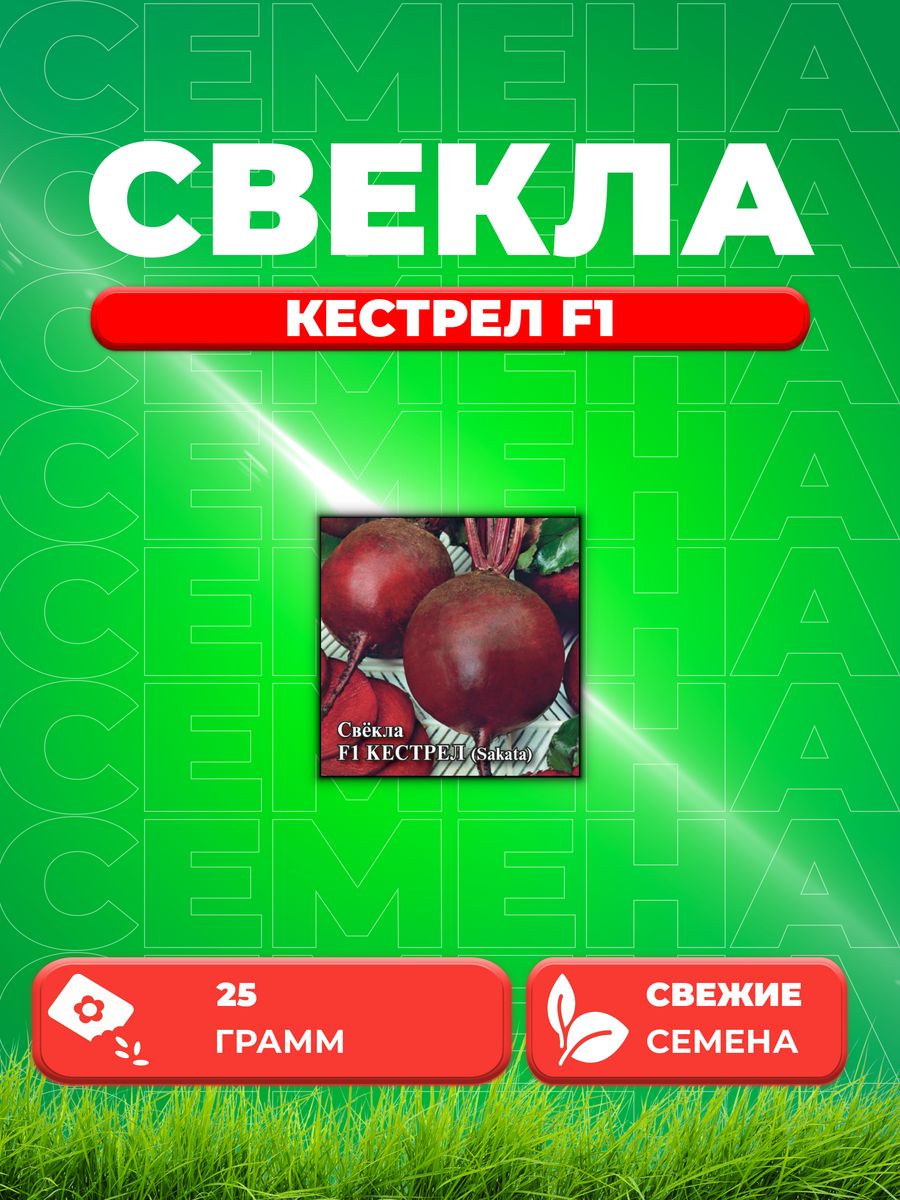 

Семена Свекла Кестрел F1, 25г, Гавриш,