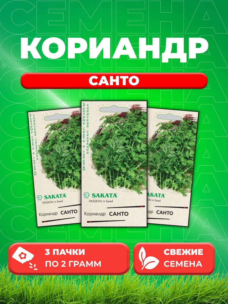 

Семена Кориандр Санто 2,0 г Саката 3уп