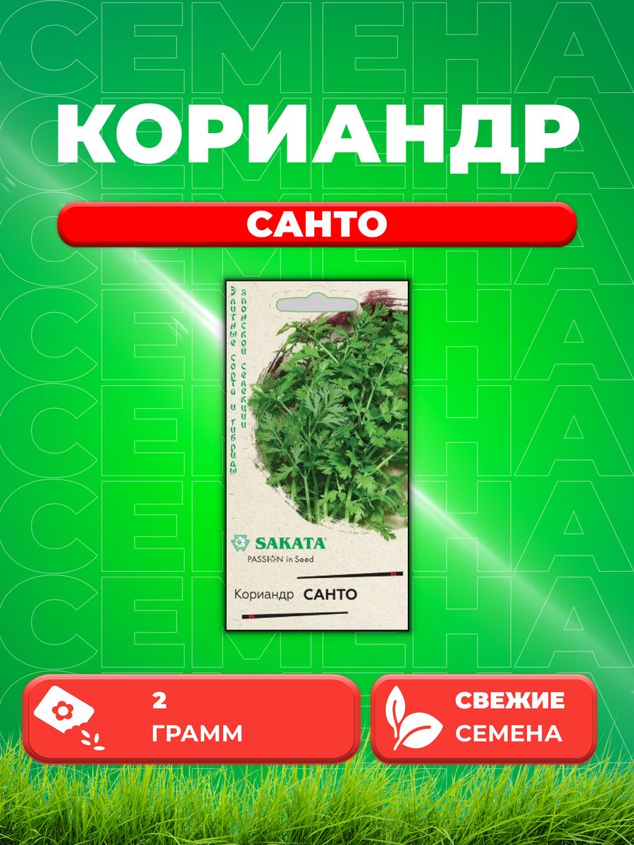 

Семена Кориандр Санто 2,0 г Саката